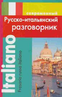 Книга Разговорник р/итал.совр. (Григорян И.Р.), б-9441, Баград.рф